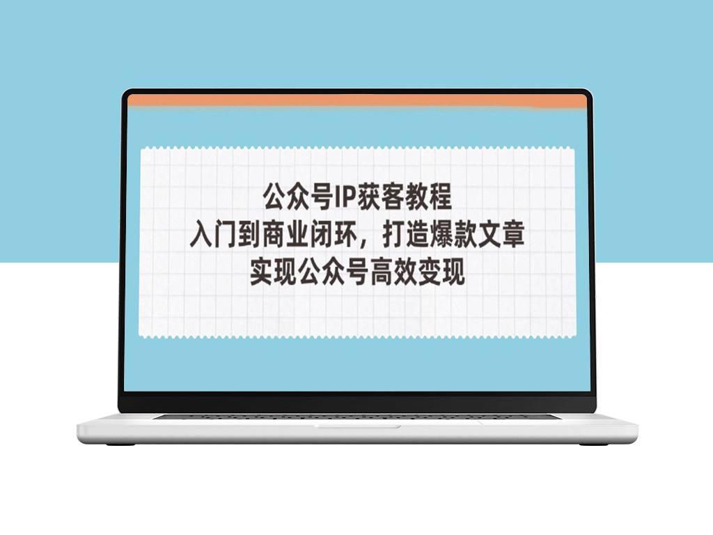 公众号IP获客实战教程：从零到百万粉丝_打造引爆流量的商业闭环-爱分享资源网