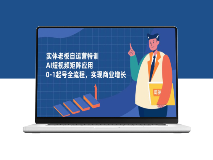 从0到1：实体老板自运营AI短视频矩阵_全面提升商业增长-爱分享资源网