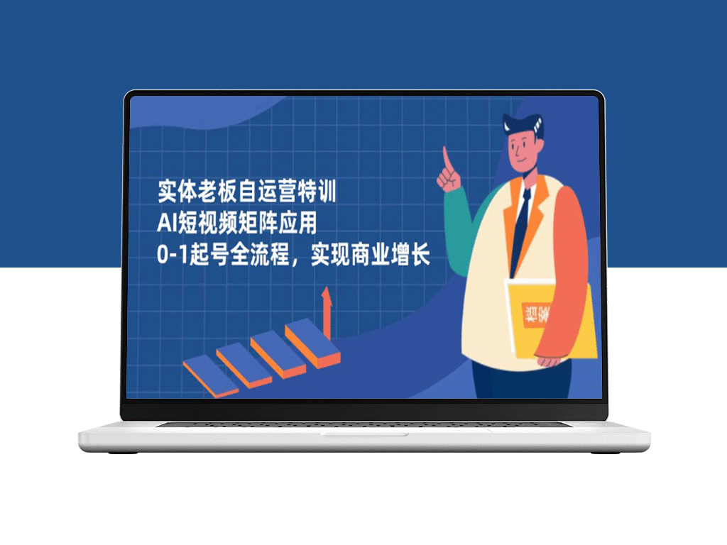 从0到1：实体老板自运营AI短视频矩阵_全面提升商业增长-爱分享资源网