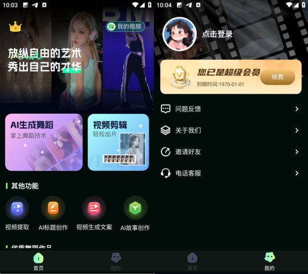 解锁无限乐趣_Android AI视频舞蹈秀 v2.2.1 会员版震撼上线