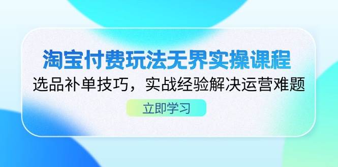 实战宝典_淘宝付费玩法课程_带你突破运营瓶颈