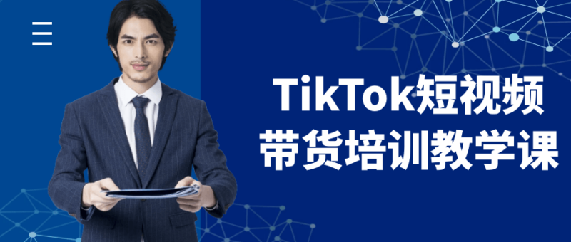 TikTok短视频带货课程：从零基础到精通_带你玩转短视频营销-爱分享资源网