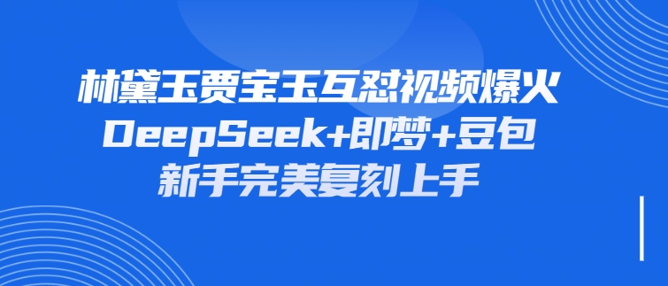 林黛玉与贾宝玉的互怼视频_爆笑与深度并存-爱分享资源网