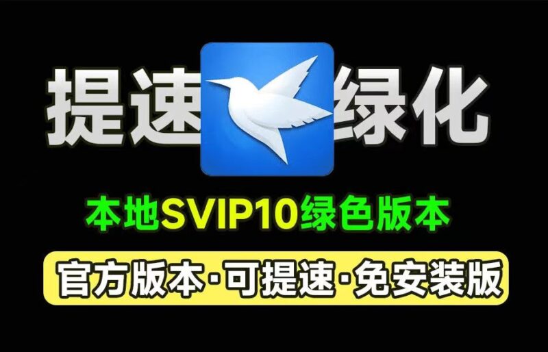 迅雷12免安装版：SVIP10特权助力极速下载-爱分享资源网