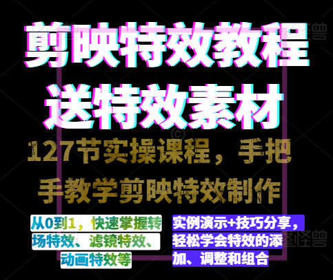 轻松掌握剪映特效速成教程_提升视频质量的必学技能-爱分享资源网