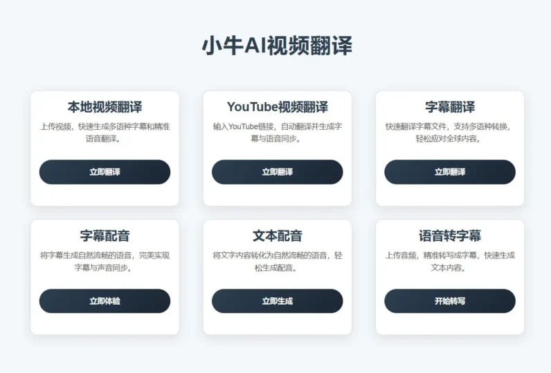 小牛AI视频翻译：让YouTube内容轻松搬运