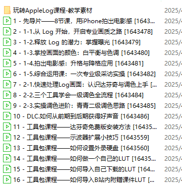 快速掌握Apple Log_iPhone也能拍大片-爱分享资源网