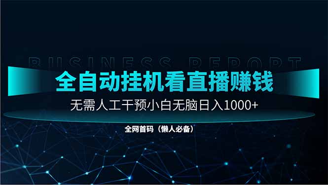 图片[1]-全自动直播助手_无需人工操作_小白轻松月入过万-爱分享资源网