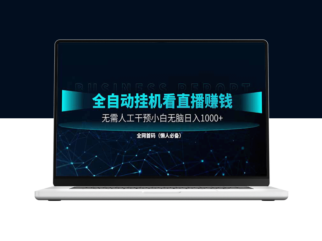 全自动直播助手_无需人工操作_小白轻松月入过万-爱分享资源网