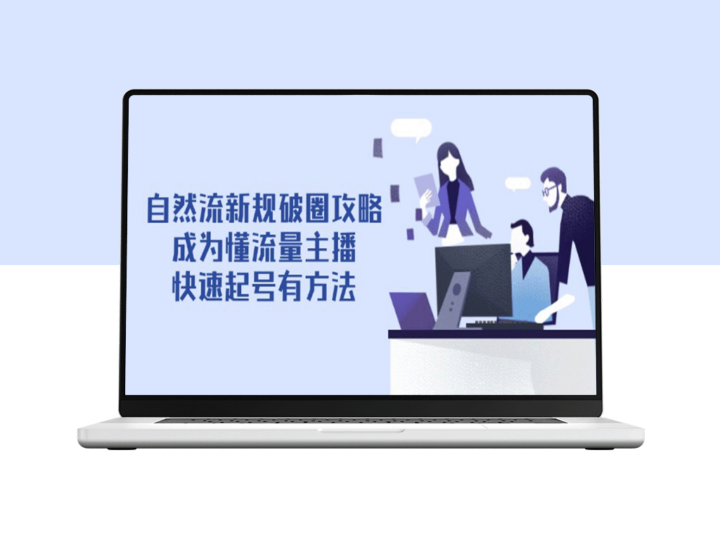 快速成长为流量主播_精准起号策略全揭秘-爱分享资源网