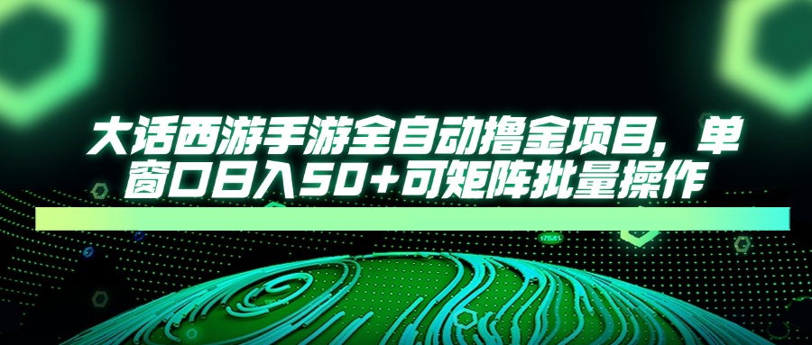 图片[1]-大话西游手游暴利攻略：全自动日赚50+_矩阵操作躺赚攻略-爱分享资源网