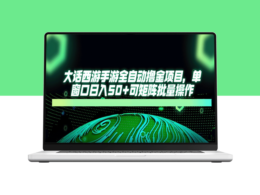 大话西游手游暴利攻略：全自动日赚50+_矩阵操作躺赚攻略-爱分享资源网