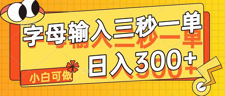 图片[1]-字母极速输入_5秒接单_轻松赚取每日300+-爱分享资源网