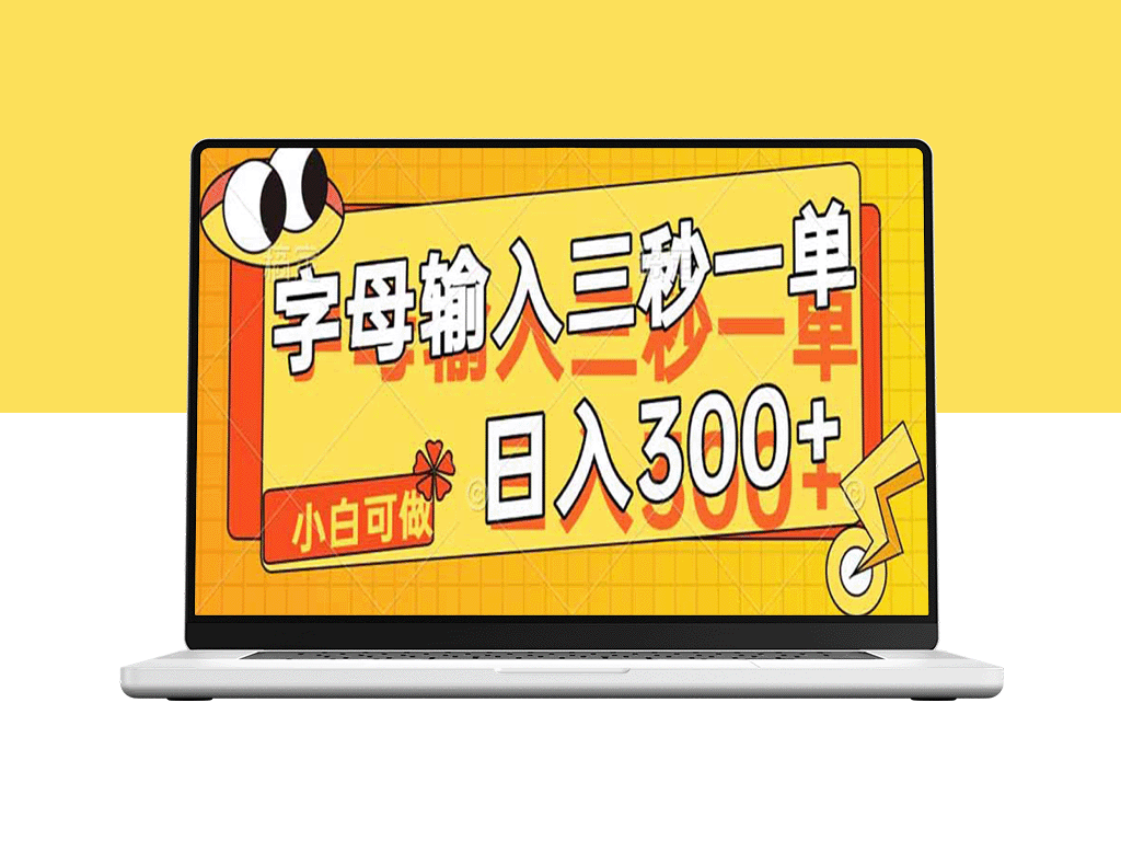 字母极速输入_5秒接单_轻松赚取每日300+-爱分享资源网