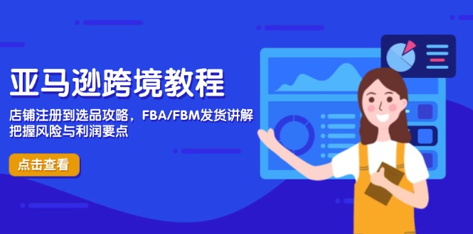 图片[1]-亚马逊跨境电商：从店铺注册到选品策略_风险与利润把控技巧-爱分享资源网