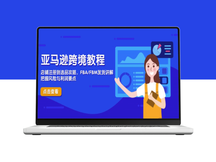 亚马逊跨境电商：从店铺注册到选品策略_风险与利润把控技巧-爱分享资源网