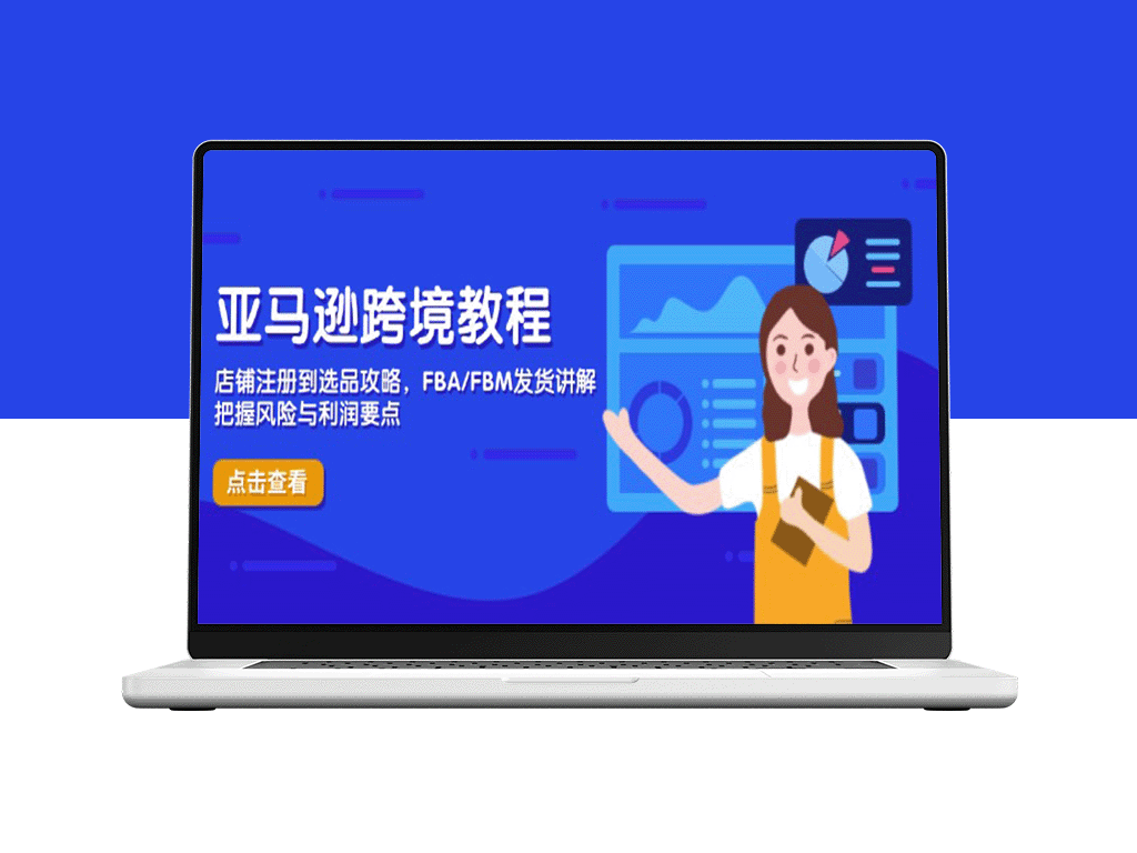 亚马逊跨境电商：从店铺注册到选品策略_风险与利润把控技巧-爱分享资源网