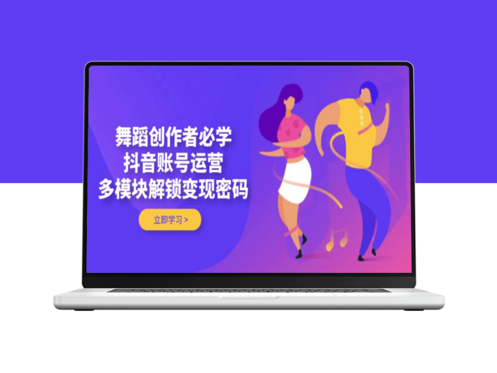 抖音舞蹈创作者指南：多模块策略解锁流量与变现密码-爱分享资源网