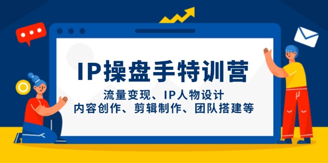 图片[1]-全能IP打造实战营：流量变现_剪辑与团队建设全流程-爱分享资源网