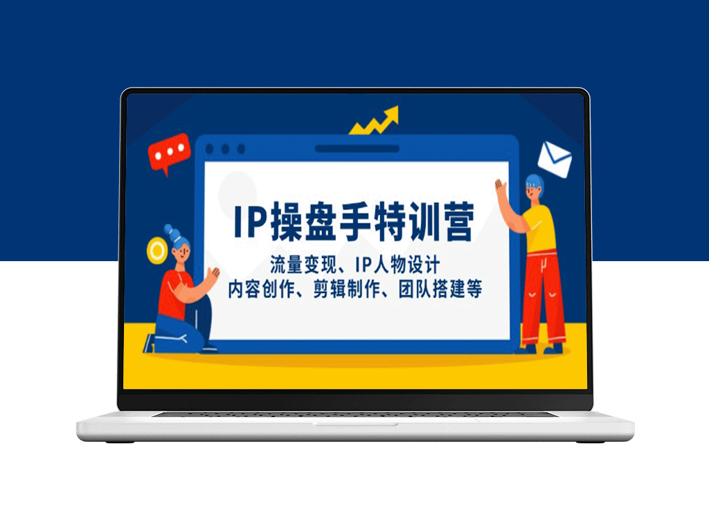 全能IP打造实战营：流量变现_剪辑与团队建设全流程-爱分享资源网