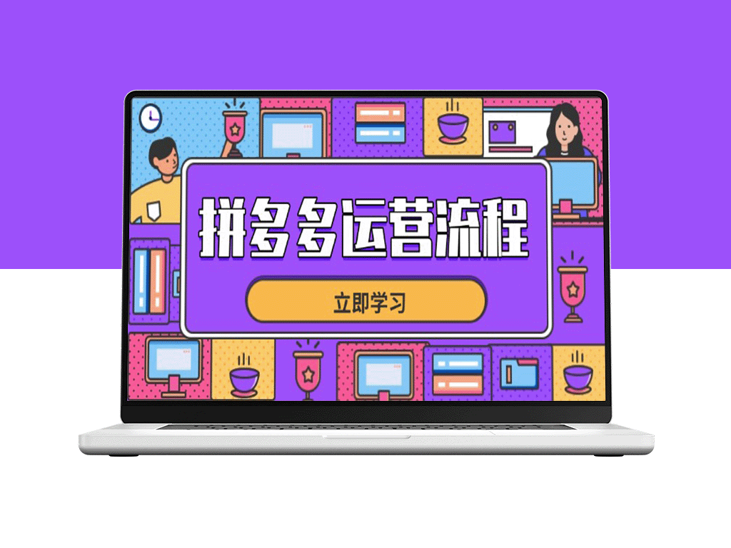 拼多多爆单秘籍：从选品到流量_全面解析全链路运营技巧-爱分享资源网