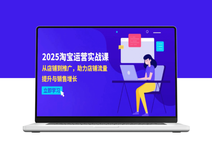 2025淘宝运营指南：4月最新策略_全面提升店铺流量与销售转化-爱分享资源网