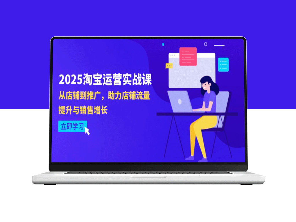 2025淘宝运营指南：4月最新策略_全面提升店铺流量与销售转化-爱分享资源网