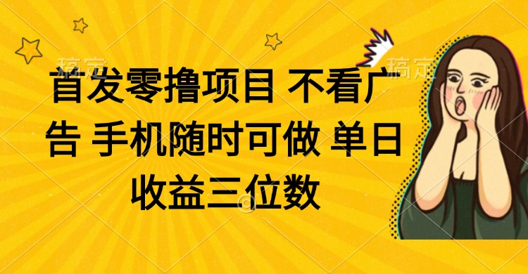 图片[1]-零投入手机赚钱项目_随时随地赚取三位数收益-爱分享资源网