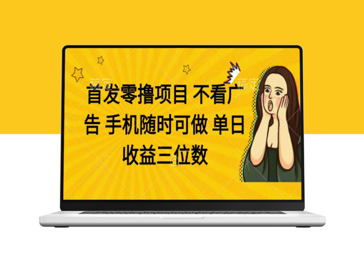 零投入手机赚钱项目_随时随地赚取三位数收益-爱分享资源网