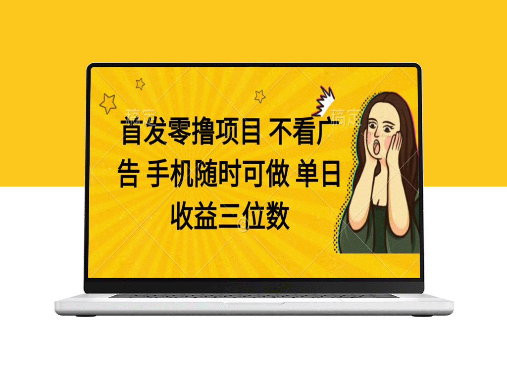 零投入手机赚钱项目_随时随地赚取三位数收益-爱分享资源网