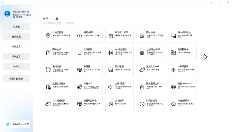 全面提升电脑效率_SpiritTools 灵动工具箱 v2.5.1 来了-爱分享资源网
