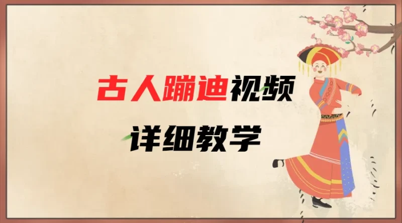 用 AI 把古人带入蹦迪派对_视频制作教程来啦