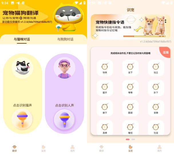 宠物精灵猫狗翻译器 v1.2.6：让你的猫狗与你无缝沟通
