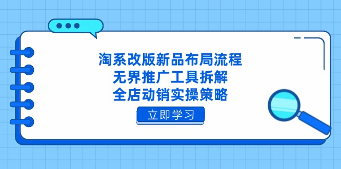 图片[1]-淘系改版全新新品布局_打造全店动销实操策略-爱分享资源网