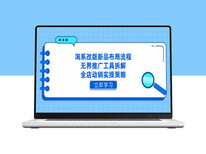 淘系改版全新新品布局_打造全店动销实操策略-爱分享资源网