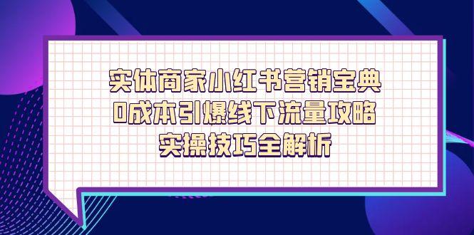图片[1]-实体商家小红书营销_实操技巧助力线下爆单-爱分享资源网