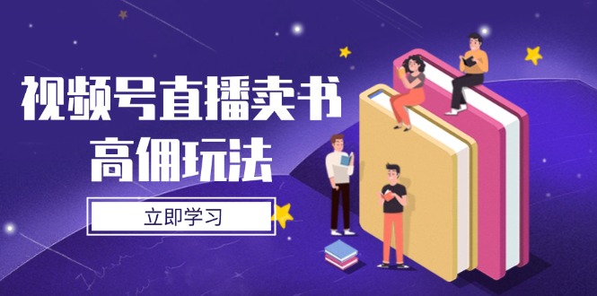图片[1]-视频号直播带货卖书秘籍：底层逻辑剖析与实操技巧-爱分享资源网