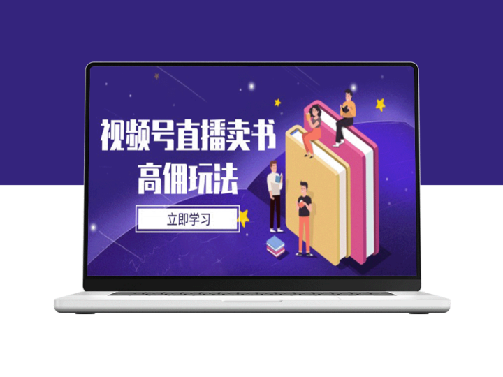 视频号直播带货卖书秘籍：底层逻辑剖析与实操技巧-爱分享资源网