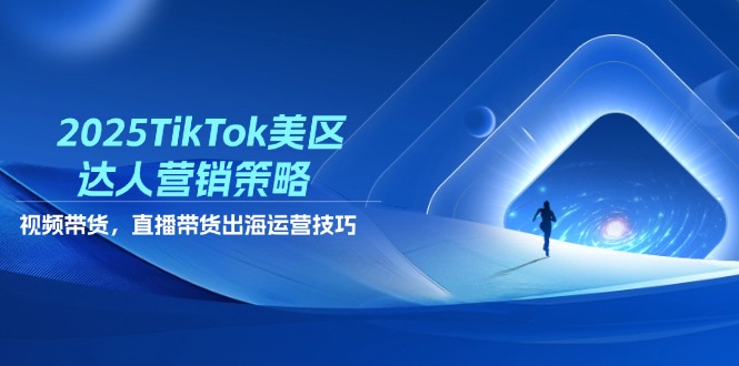 图片[1]-TikTok美区营销策略：视频带货_带货与出海运营全攻略-爱分享资源网