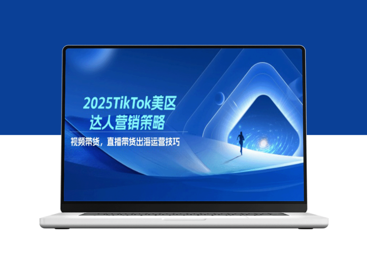 TikTok美区营销策略：视频带货_带货与出海运营全攻略-爱分享资源网