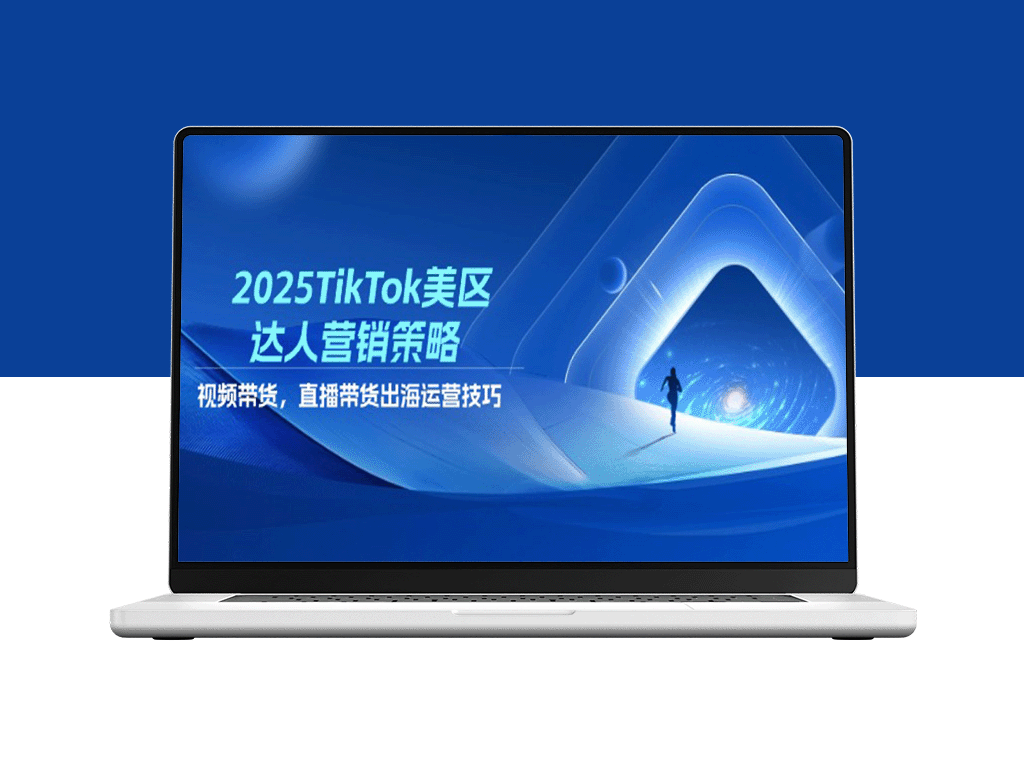 TikTok美区营销策略：视频带货_带货与出海运营全攻略-爱分享资源网