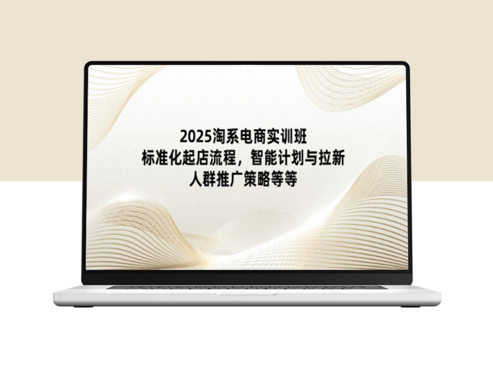 2025淘系电商实训班：优化店铺运营_智能化营销与精准拉新-爱分享资源网