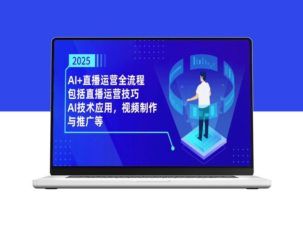 AI直播运营解析：技巧_技术_视频制作与推广的全面指南-爱分享资源网