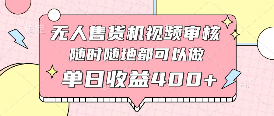 图片[1]-无人售货机视频审核_10秒一单_手机轻松操作-爱分享资源网