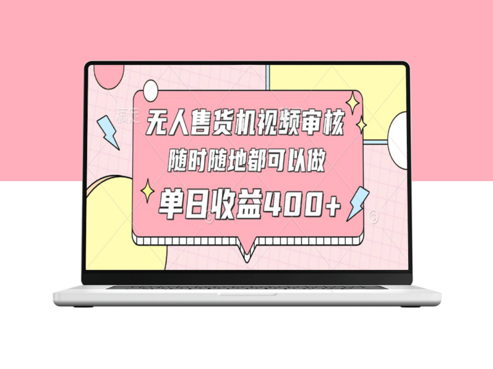 无人售货机视频审核_10秒一单_手机轻松操作-爱分享资源网