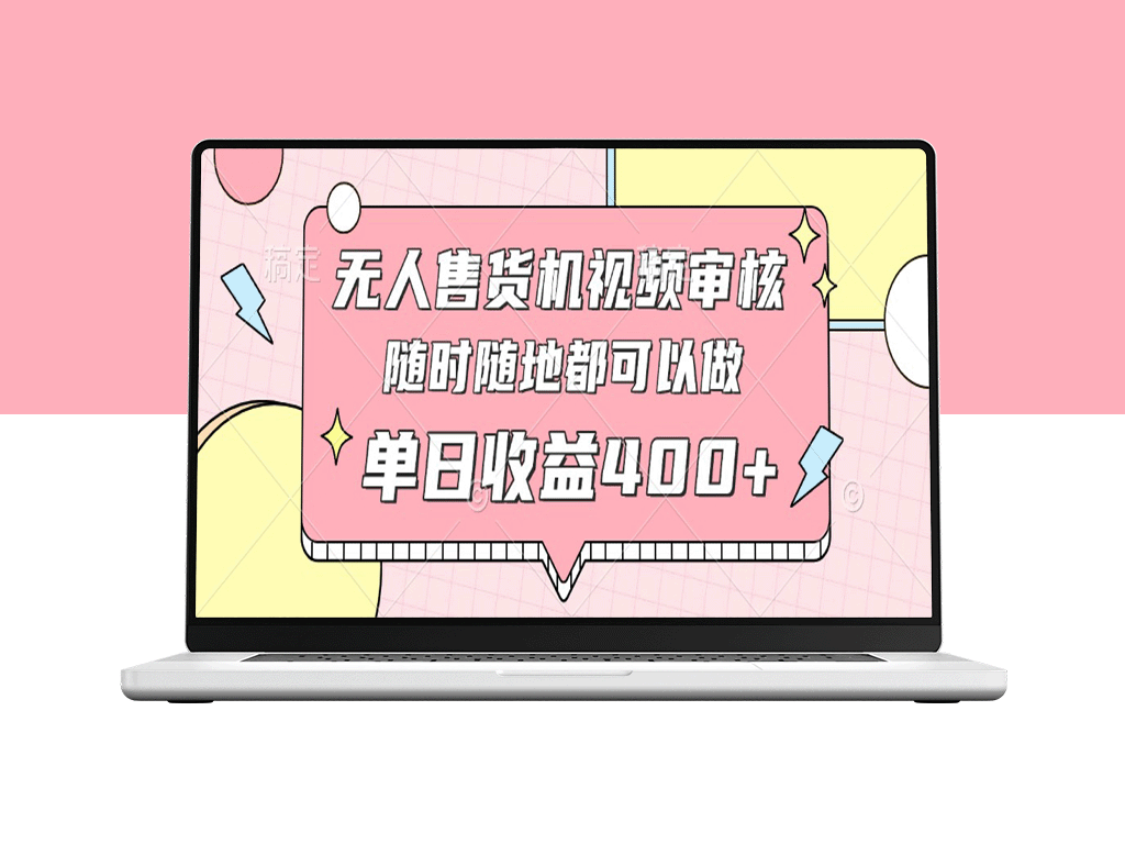 无人售货机视频审核_10秒一单_手机轻松操作-爱分享资源网