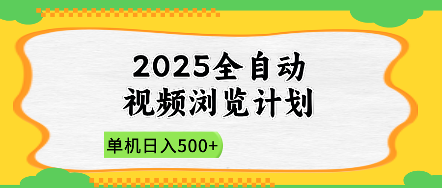 图片[1]-2025全自动视频浏览系统：新手轻松上手_单机日赚500+-爱分享资源网