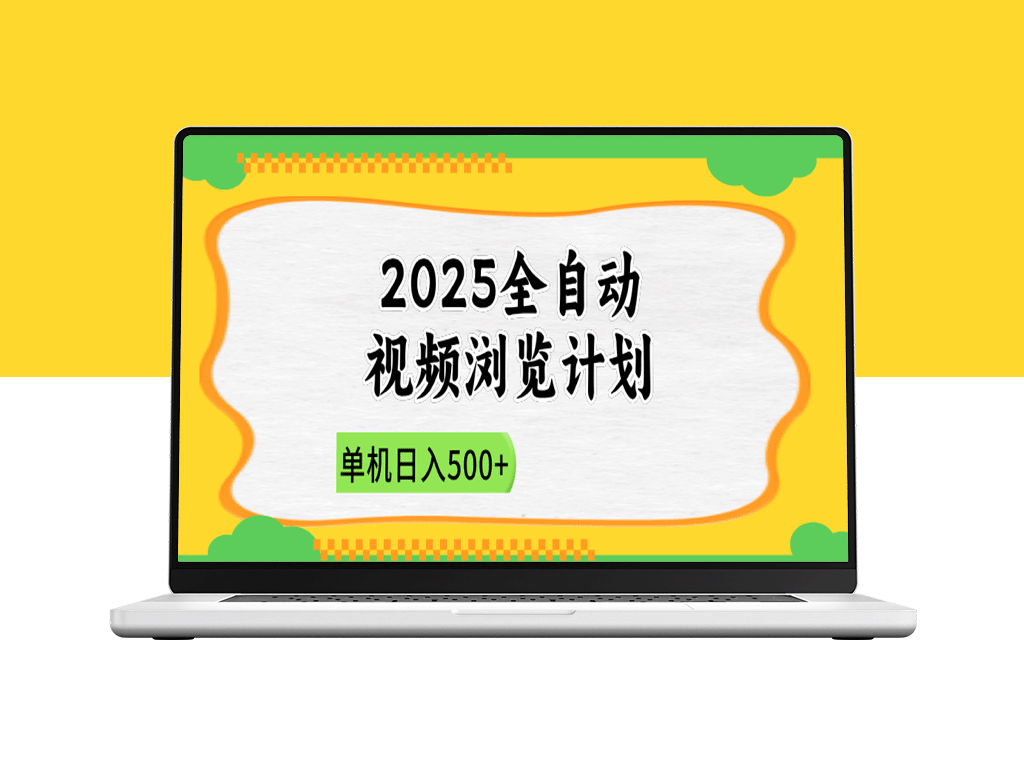 2025全自动视频浏览系统：新手轻松上手_单机日赚500+-爱分享资源网