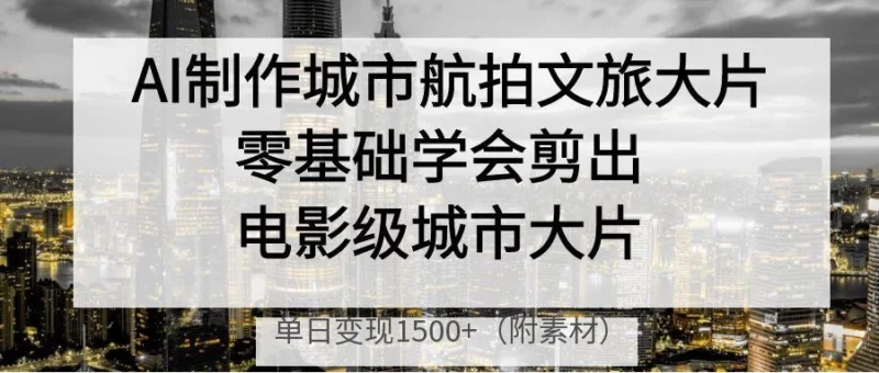 单日盈利1500+_AI技术助力航拍文旅大片制作-爱分享资源网