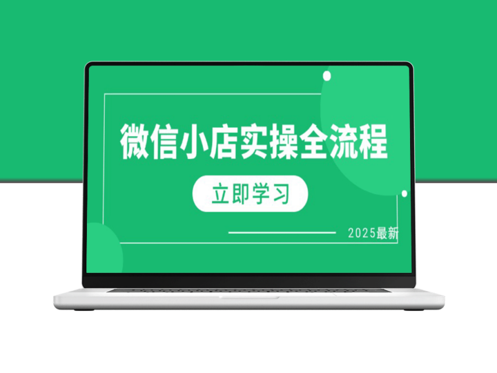 微信小店运营全攻略：佣金设置_1688一件代发-爱分享资源网